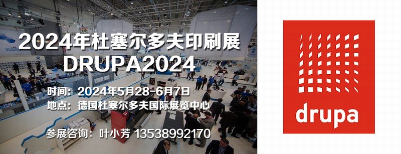 2024年杜塞尔多夫印刷展览会(DRUPA2024德国印刷展德鲁巴)|德国杜塞尔多夫国际展览中心 5月28日-6月7日(图1) 2024年杜塞尔多夫印刷展览会(DRUPA2024德国印刷展德鲁巴)|德国杜塞尔多夫国际展览中心 5月28日-6月7日(图1)