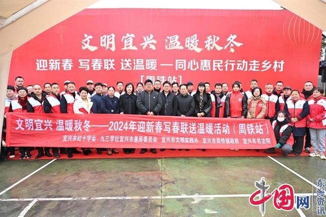 文明宜兴 温暖秋冬2024年迎新春写春联送温暖活动在周铁顺利举行(图1)