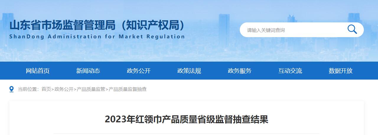 山东通报红领巾质量省级抽查结果6批次产品不合格!(图1) 山东通报红领巾质量省级抽查结果6批次产品不合格!(图1)