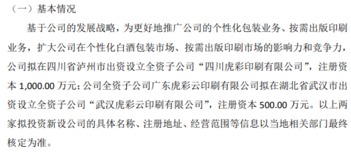 虎彩印艺及全资子公司拟合计投资1500万设立两家新公司(图1) 虎彩印艺及全资子公司拟合计投资1500万设立两家新公司(图1)