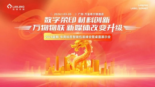 2024蓝鲸·华南标签智能包装峰会暨桌面展示会-广州站 见!(图1) 2024蓝鲸·华南标签智能包装峰会暨桌面展示会-广州站 见!(图1)
