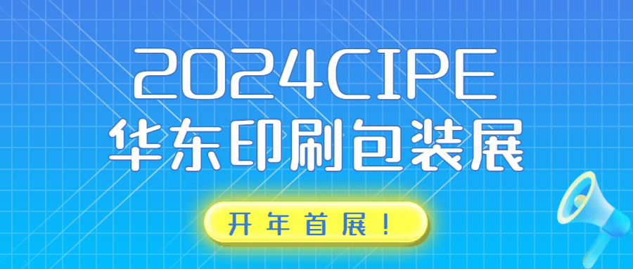 【2024CIPE华东印刷包装展、浙江印刷包装工业博览会】招展中(图1) 【2024CIPE华东印刷包装展、浙江印刷包装工业博览会】招展中(图1)