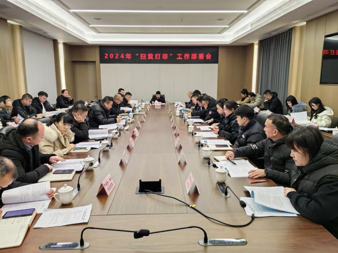 龙港市召开2024年“扫黄打非”工作部署会(图1) 龙港市召开2024年“扫黄打非”工作部署会(图1)