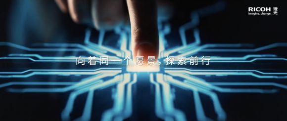 引领数字变革拥抱多元发展 《理光在中国》全新企业形象片发布(图2)