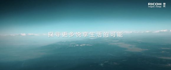 引领数字变革拥抱多元发展 《理光在中国》全新企业形象片发布(图1)