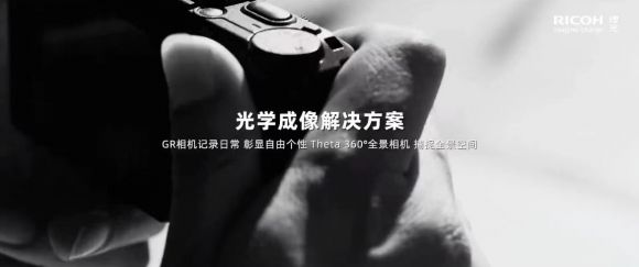 引领数字变革拥抱多元发展 《理光在中国》全新企业形象片发布(图13)