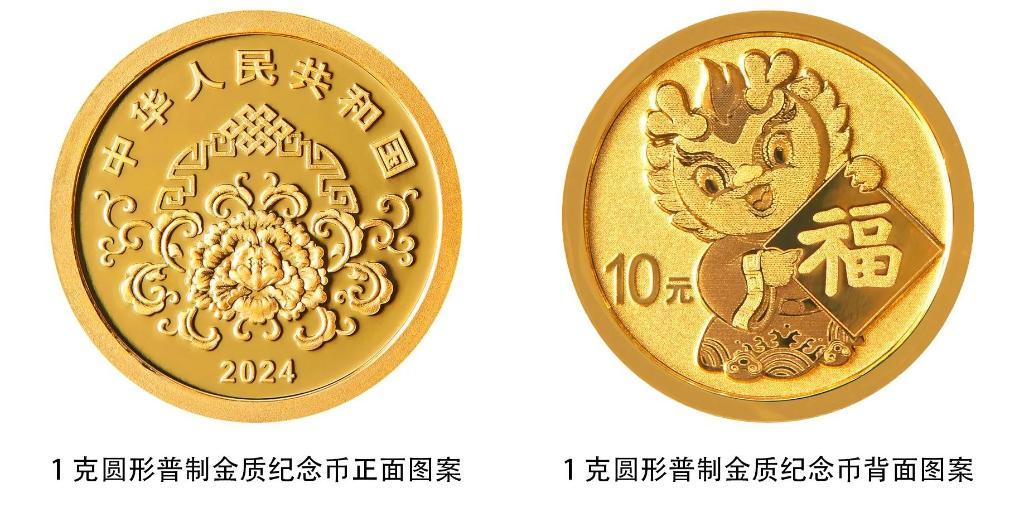2024年贺岁纪念币和纪念钞来了先睹为快!(图1) 2024年贺岁纪念币和纪念钞来了先睹为快!(图1)
