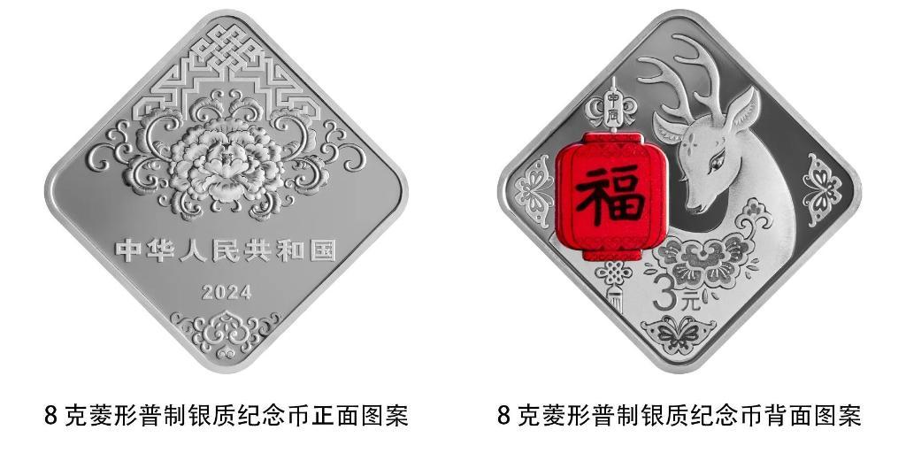 2024年贺岁纪念币和纪念钞来了先睹为快!(图2) 2024年贺岁纪念币和纪念钞来了先睹为快!(图2)