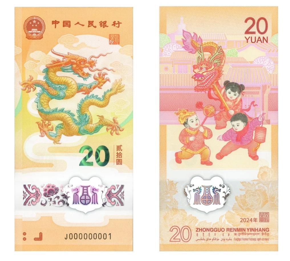 2024年贺岁纪念币和纪念钞来了先睹为快!(图4) 2024年贺岁纪念币和纪念钞来了先睹为快!(图4)