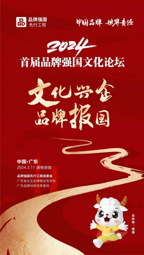 广东品牌基地活动周——2024品牌强国文化论坛邀请函(图1) 广东品牌基地活动周——2024品牌强国文化论坛邀请函(图1)