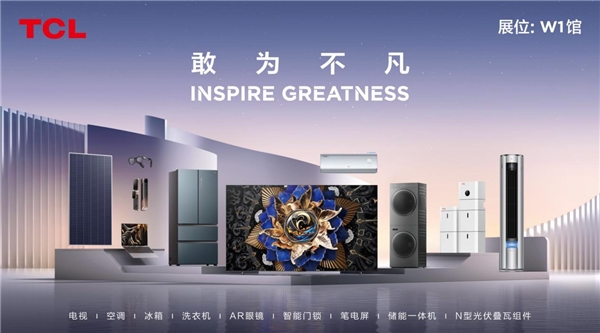TCL即将亮相AWE 2024以超大屏、超高清演绎绿色智慧生活(图1)