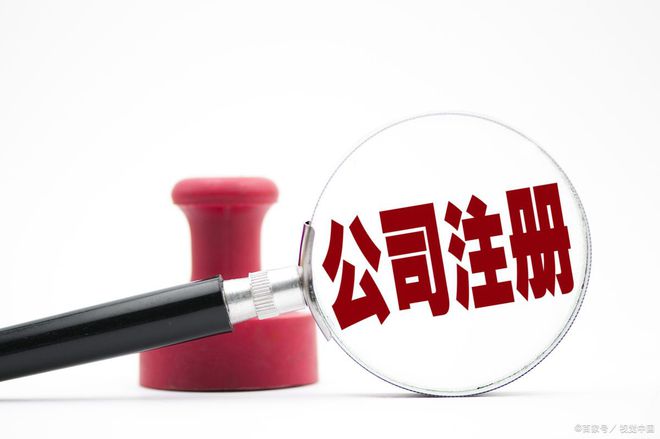 杭州注册公司代办办理服务电话(杭州合区)(图2) 杭州注册公司代办办理服务电话(杭州合区)(图2)