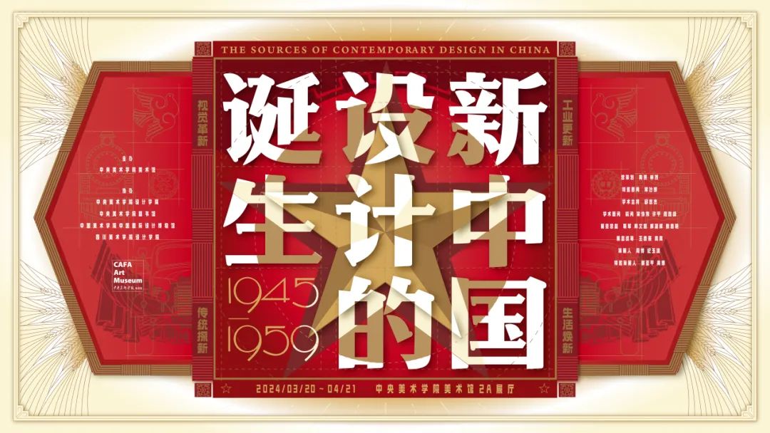“新中国设计的诞生” 于年3月20日在中央美术学院美术馆开幕(图35) “新中国设计的诞生” 于年3月20日在中央美术学院美术馆开幕(图35)