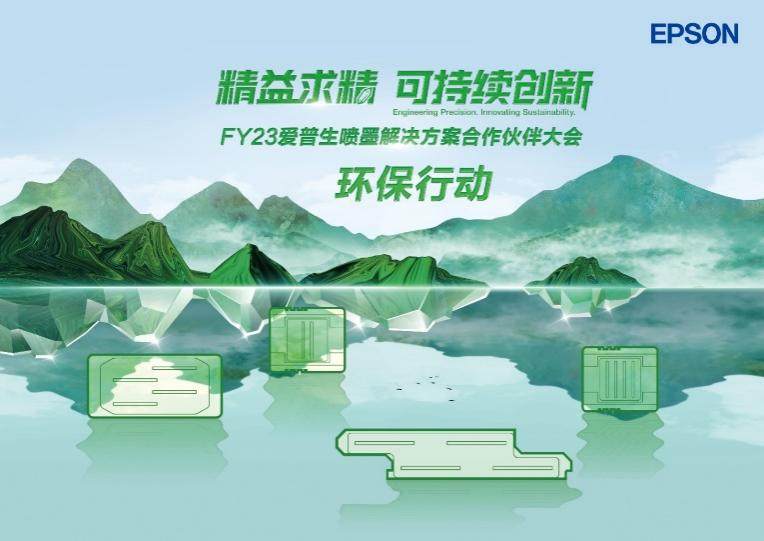 相伴五载一起向未来 爱普生成功举办FY23喷墨解决方案合作伙伴大会(图10) 相伴五载一起向未来 爱普生成功举办FY23喷墨解决方案合作伙伴大会(图10)