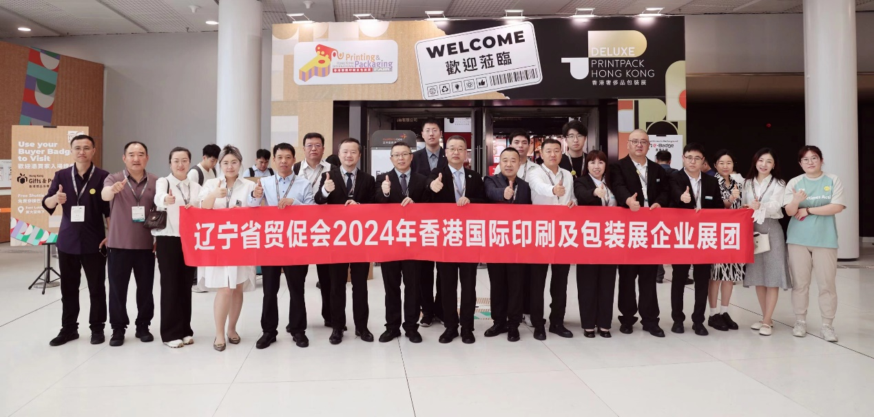 辽宁省贸促会率17家辽宁企业参加2024香港国际印刷及包装展(图1) 辽宁省贸促会率17家辽宁企业参加2024香港国际印刷及包装展(图1)