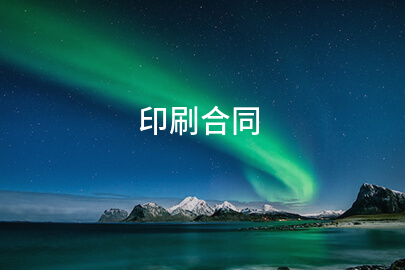 2024印刷合同(实用12篇)(图1) 2024印刷合同(实用12篇)(图1)