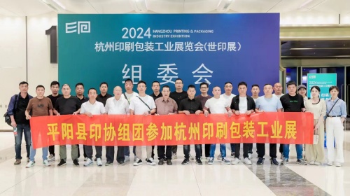 点燃印刷梦想！2024杭州印刷包装工业展览会（世印展）火热开幕！(图1)