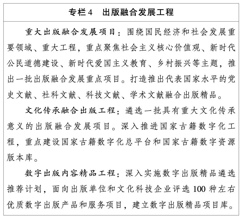 国家新闻出版署:出版业“十四五”发展规划(全文)(图3) 国家新闻出版署:出版业“十四五”发展规划(全文)(图3)
