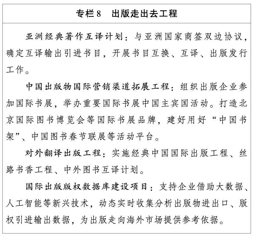 国家新闻出版署:出版业“十四五”发展规划(全文)(图10) 国家新闻出版署:出版业“十四五”发展规划(全文)(图10)
