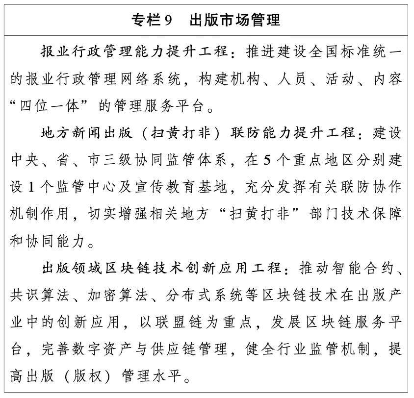 国家新闻出版署:出版业“十四五”发展规划(全文)(图11) 国家新闻出版署:出版业“十四五”发展规划(全文)(图11)