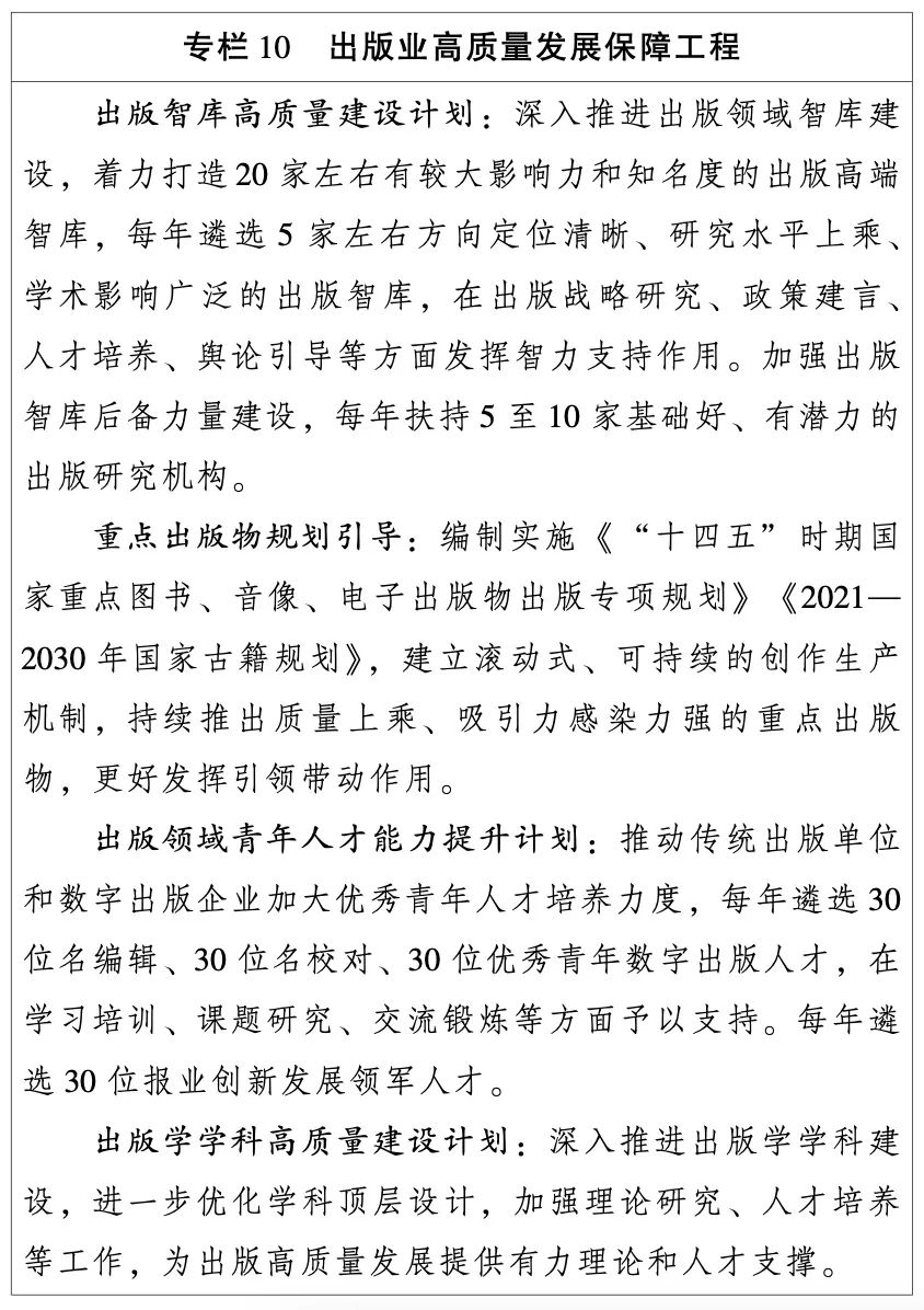 国家新闻出版署:出版业“十四五”发展规划(全文)(图12) 国家新闻出版署:出版业“十四五”发展规划(全文)(图12)