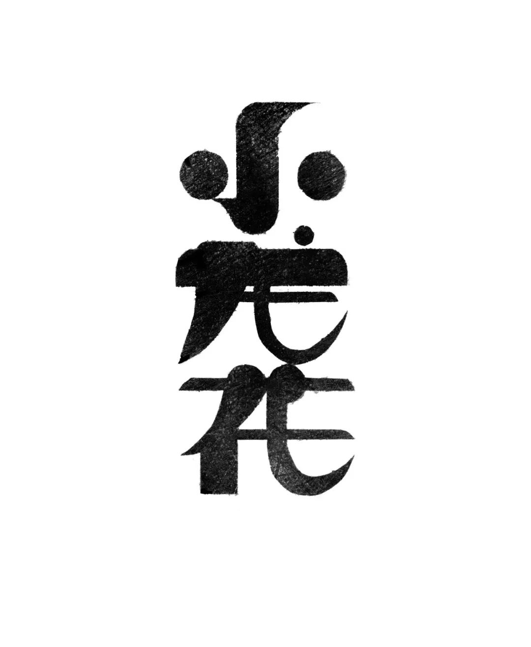 121起步走!小小BOSS在行动~这个六一来121儿童共创市集噶闹忙!(图8) 121起步走!小小BOSS在行动~这个六一来121儿童共创市集噶闹忙!(图8)