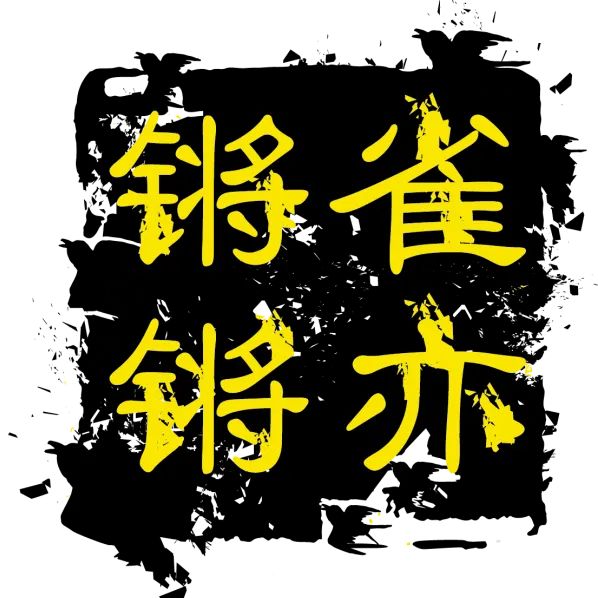 121起步走!小小BOSS在行动~这个六一来121儿童共创市集噶闹忙!(图44) 121起步走!小小BOSS在行动~这个六一来121儿童共创市集噶闹忙!(图44)