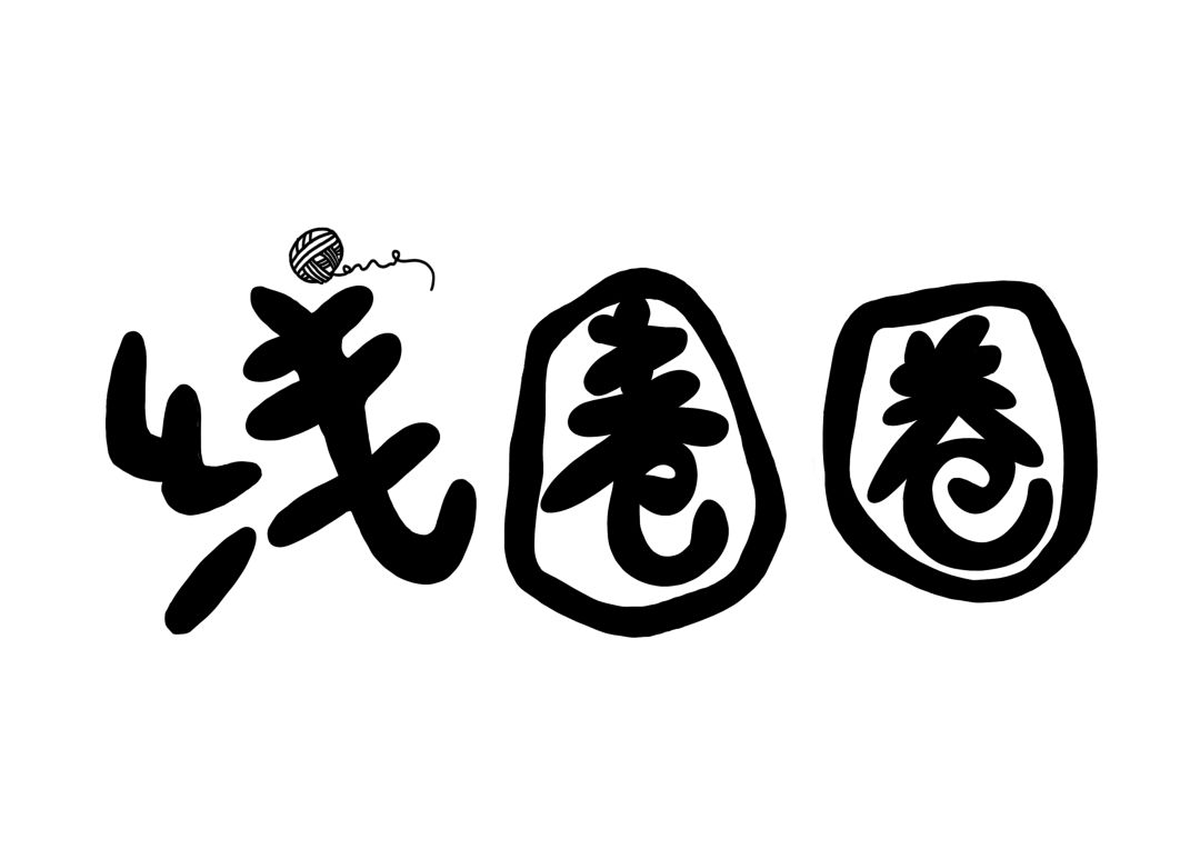 121起步走!小小BOSS在行动~这个六一来121儿童共创市集噶闹忙!(图53) 121起步走!小小BOSS在行动~这个六一来121儿童共创市集噶闹忙!(图53)
