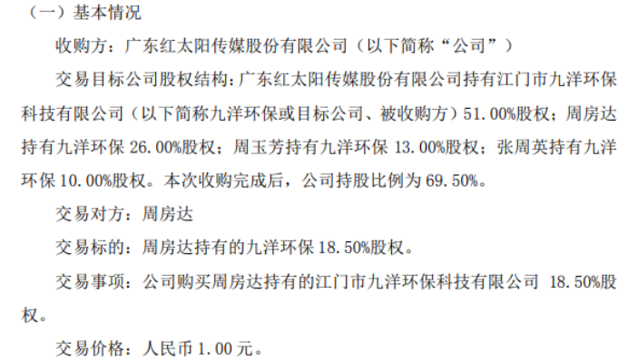 太阳传媒拟以1元购买周房达持有的江门市九洋环保科技有限公司185%股权(图1)