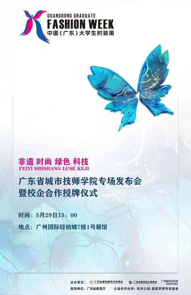 DAY11预告丨2024中国（广东）大学生时装周(图3)