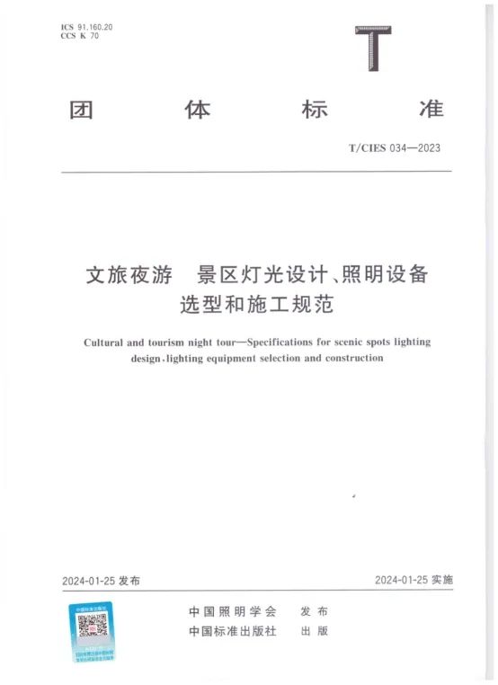《文旅夜游 景区灯光设计、照明设备选型和施工规范》正式出版(图1) 《文旅夜游 景区灯光设计、照明设备选型和施工规范》正式出版(图1)