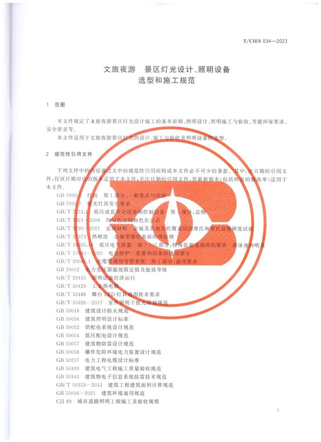 《文旅夜游 景区灯光设计、照明设备选型和施工规范》正式出版(图2) 《文旅夜游 景区灯光设计、照明设备选型和施工规范》正式出版(图2)