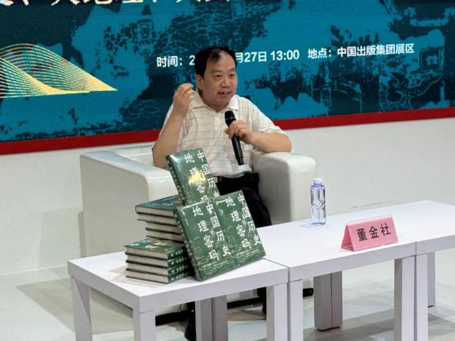董金社《中国历史的地理密码》作品分享会在书博会成功举办(图3) 董金社《中国历史的地理密码》作品分享会在书博会成功举办(图3)