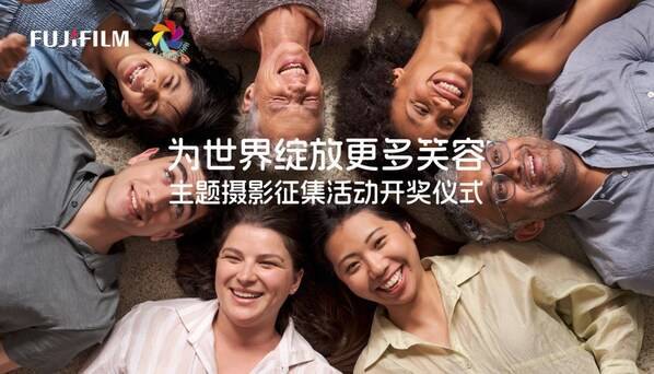 富士胶片"为世界绽放更多笑容"主题摄影征集活动奖项揭晓(图1) 富士胶片"为世界绽放更多笑容"主题摄影征集活动奖项揭晓(图1)