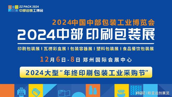 2024印刷包装展览会-12月06日盛大开幕(图1) 2024印刷包装展览会-12月06日盛大开幕(图1)