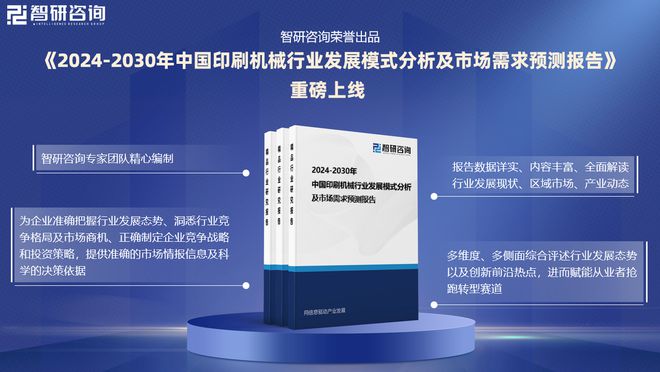 智研咨询《2024版中国印刷机械行业市场研究》重磅上线(图1) 智研咨询《2024版中国印刷机械行业市场研究》重磅上线(图1)