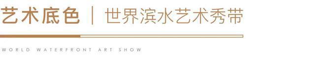 保利·世博天悦售楼处发布-官方网站-2024楼盘评测-户型配套-周边(图4) 保利·世博天悦售楼处发布-官方网站-2024楼盘评测-户型配套-周边(图4)
