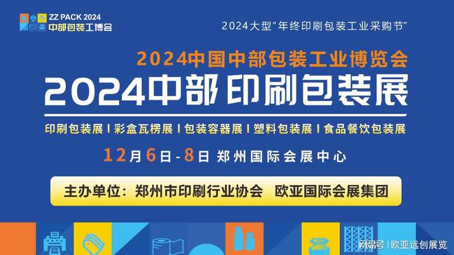 年终大展“豫”您相约!2024年郑州印刷包装展火爆招商中(图1) 年终大展“豫”您相约!2024年郑州印刷包装展火爆招商中(图1)