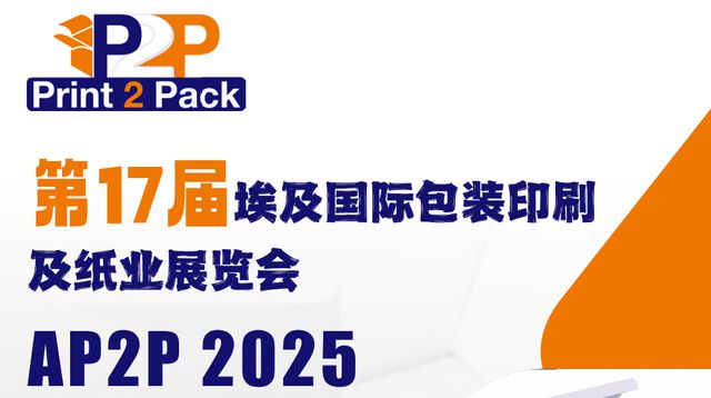 中国纸包装印刷企业加速布局埃及市场(图1) 中国纸包装印刷企业加速布局埃及市场(图1)