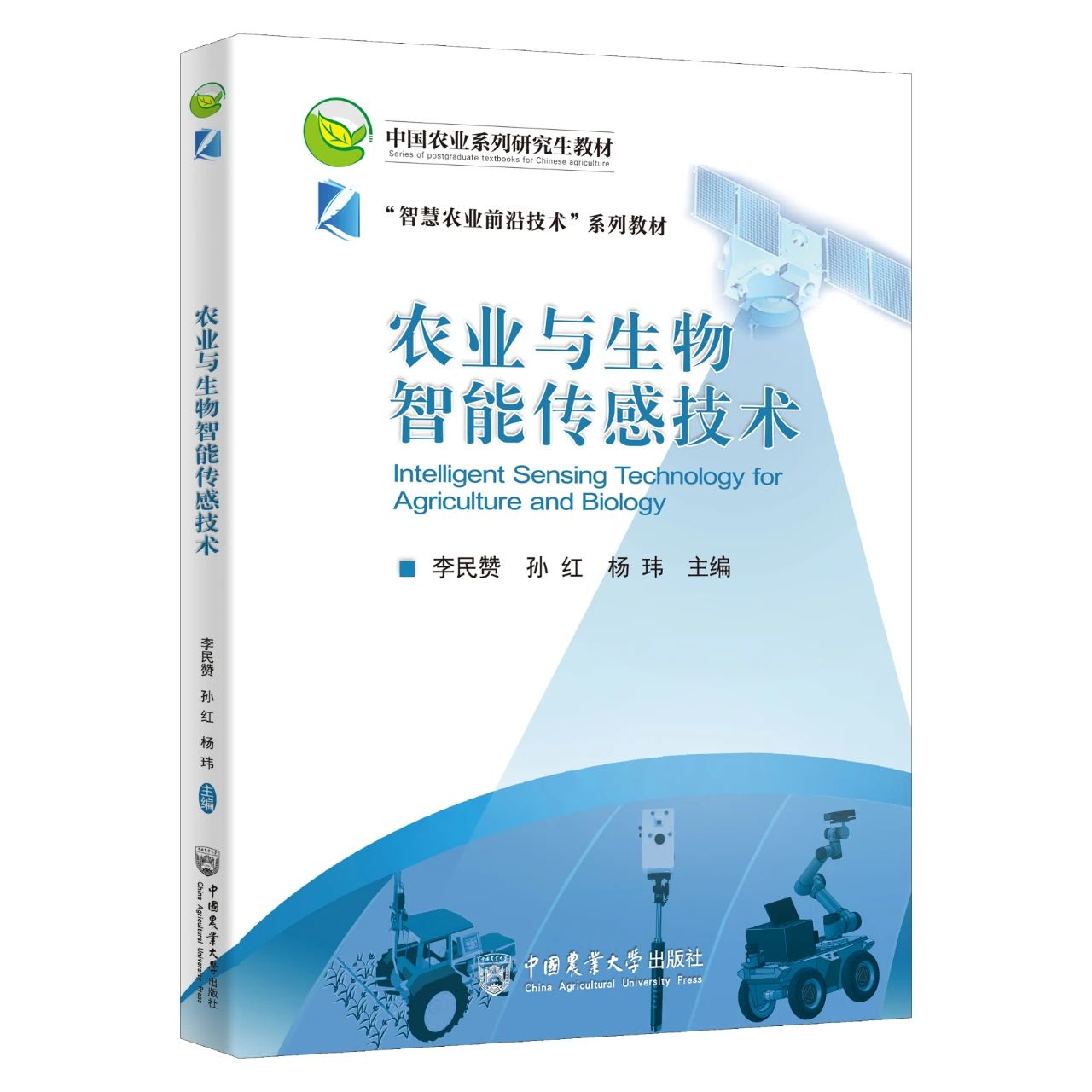 匠心传承学术精粹墨香铸就智慧农业 ——学校出版社出版的《农业与生物智能传感技术》一书 荣获“毕昇之光精美印刷品”奖(图1) 匠心传承学术精粹墨香铸就智慧农业 ——学校出版社出版的《农业与生物智能传感技术》一书 荣获“毕昇之光精美印刷品”奖(图1)